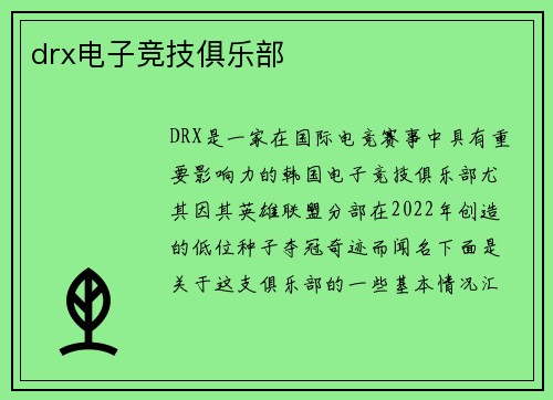 drx电子竞技俱乐部