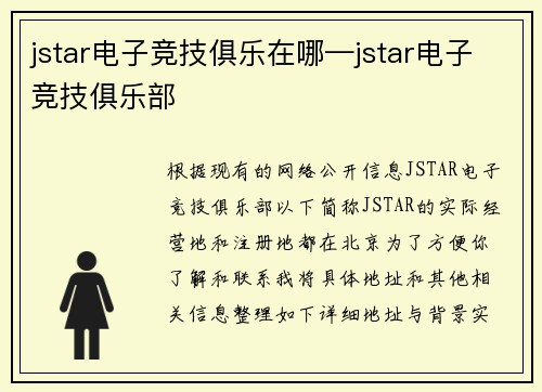 jstar电子竞技俱乐在哪—jstar电子竞技俱乐部