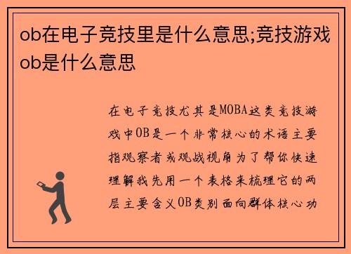ob在电子竞技里是什么意思;竞技游戏ob是什么意思