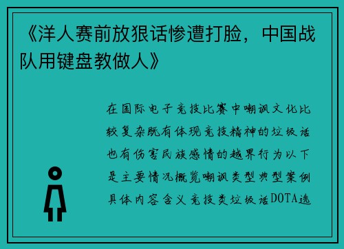 《洋人赛前放狠话惨遭打脸，中国战队用键盘教做人》