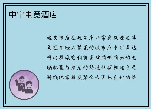 中宁电竞酒店