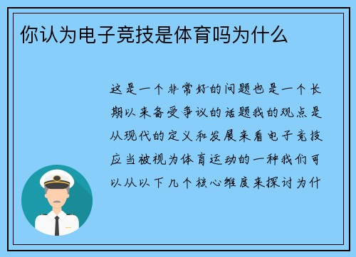 你认为电子竞技是体育吗为什么