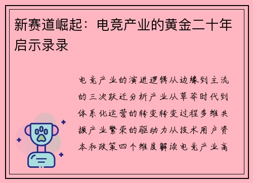 新赛道崛起：电竞产业的黄金二十年启示录录