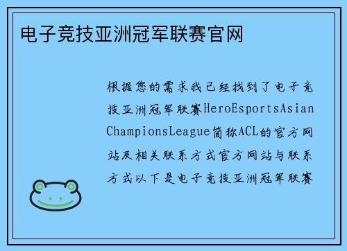 电子竞技亚洲冠军联赛官网